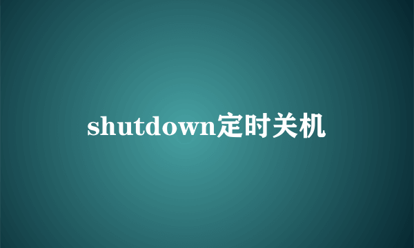 shutdown定时关机