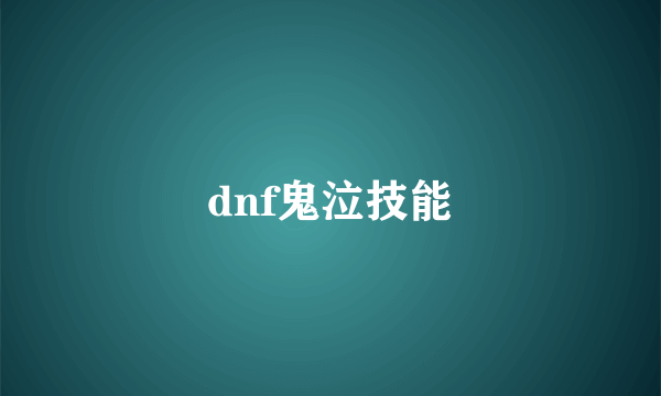 dnf鬼泣技能