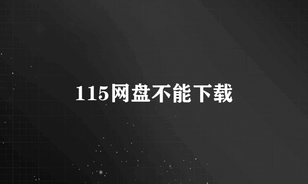 115网盘不能下载