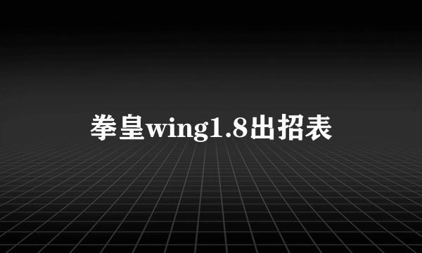 拳皇wing1.8出招表