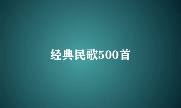 经典民歌500首