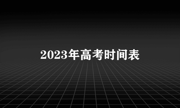 2023年高考时间表