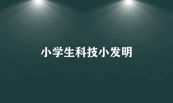 小学生科技小发明