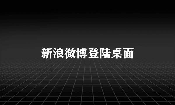 新浪微博登陆桌面