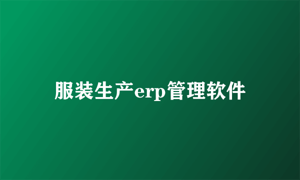 服装生产erp管理软件