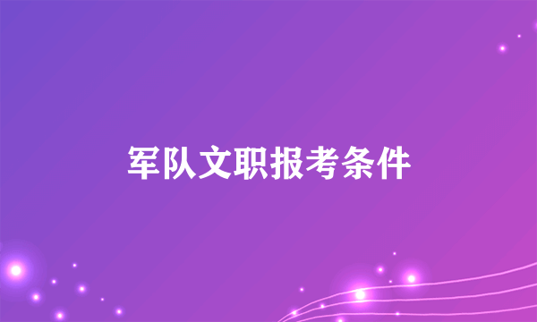 军队文职报考条件