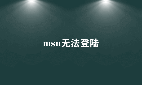 msn无法登陆