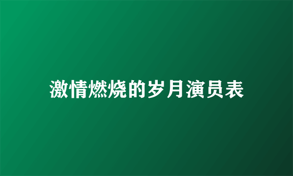 激情燃烧的岁月演员表