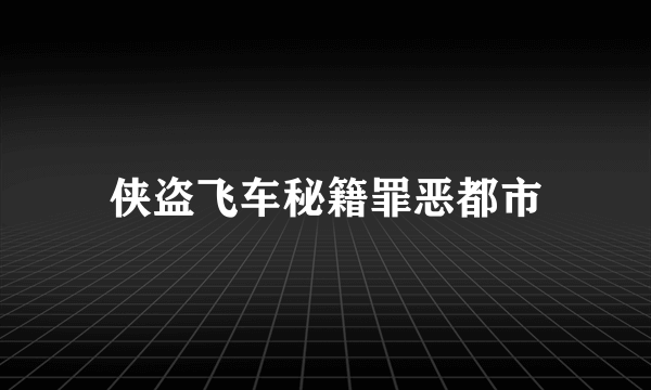 侠盗飞车秘籍罪恶都市