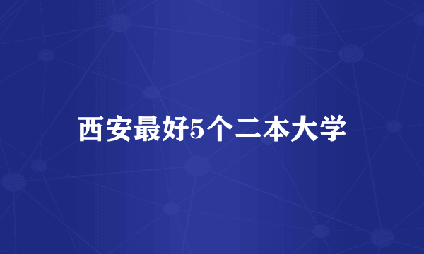 西安最好5个二本大学