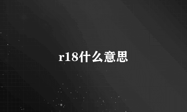 r18什么意思