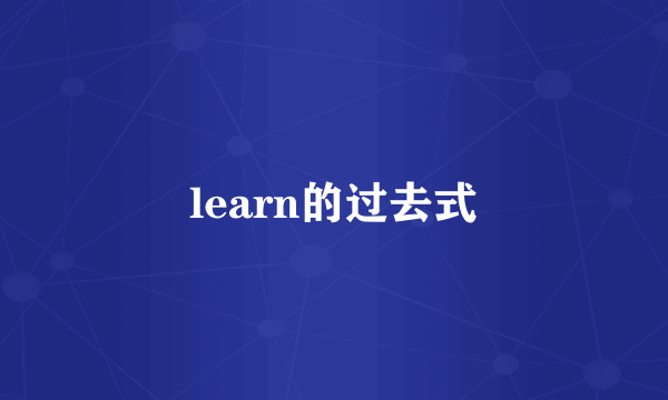 learn的过去式