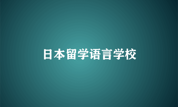 日本留学语言学校