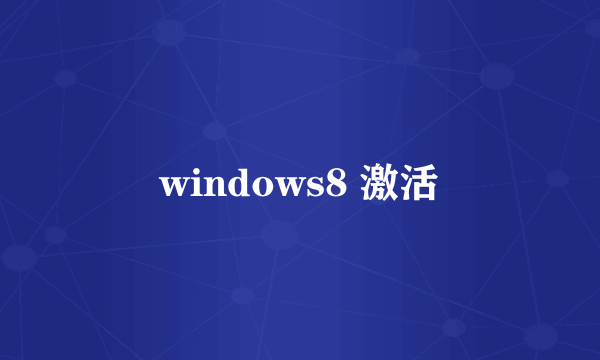 windows8 激活