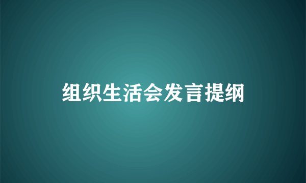 组织生活会发言提纲