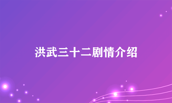 洪武三十二剧情介绍