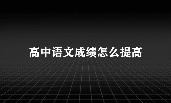 高中语文成绩怎么提高