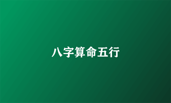 八字算命五行