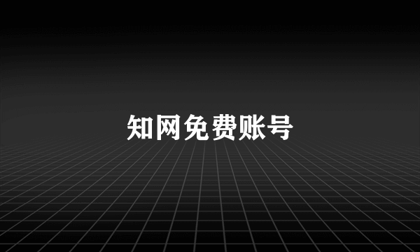 知网免费账号