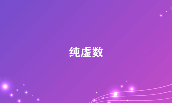 纯虚数