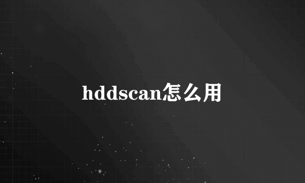 hddscan怎么用