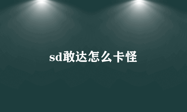 sd敢达怎么卡怪