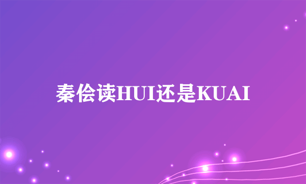 秦侩读HUI还是KUAI