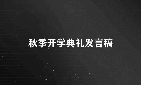 秋季开学典礼发言稿