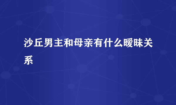 沙丘男主和母亲有什么暧昧关系