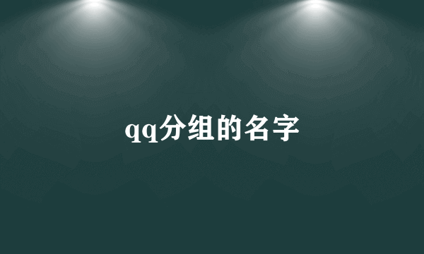 qq分组的名字