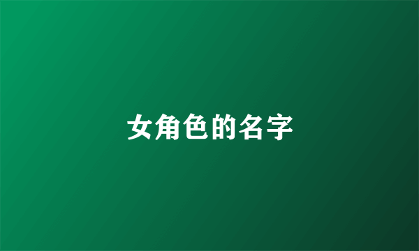 女角色的名字