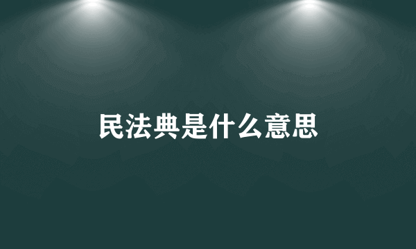 民法典是什么意思