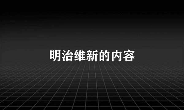 明治维新的内容