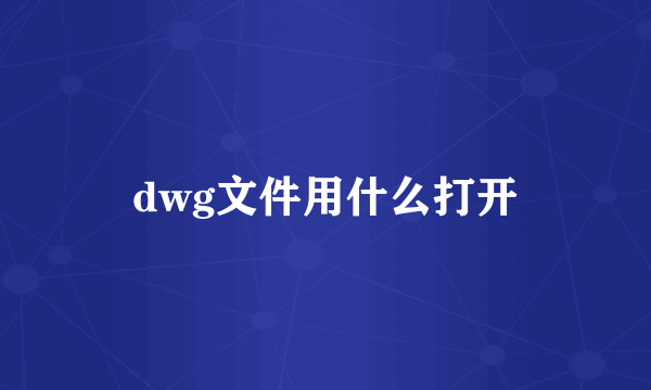 dwg文件用什么打开