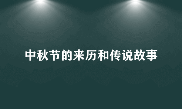 中秋节的来历和传说故事