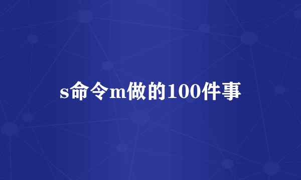 s命令m做的100件事