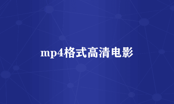 mp4格式高清电影