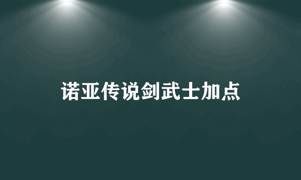 诺亚传说剑武士加点