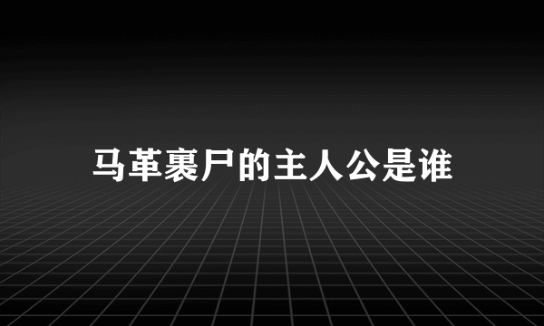 马革裹尸的主人公是谁