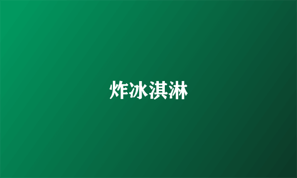 炸冰淇淋