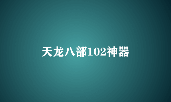 天龙八部102神器