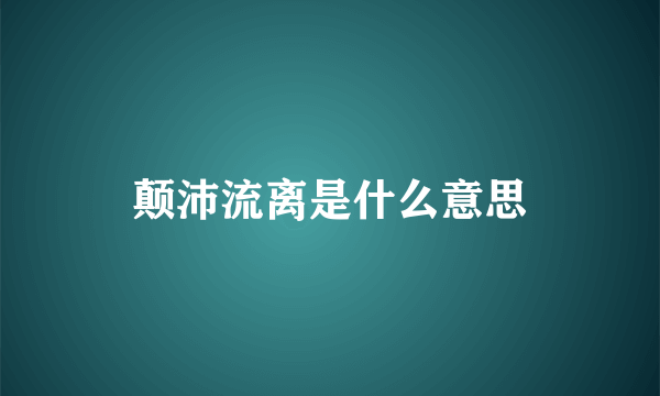 颠沛流离是什么意思