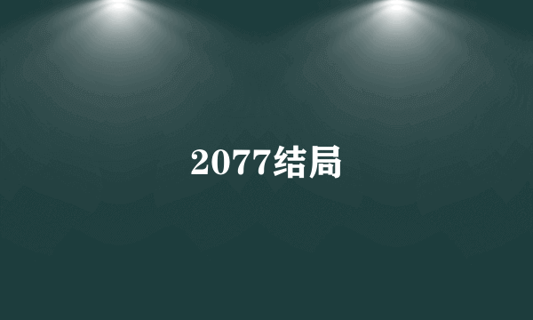 2077结局