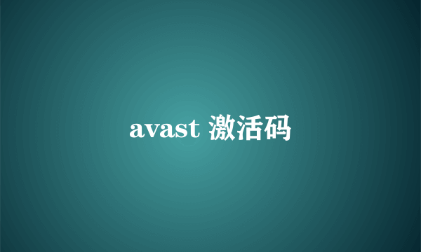 avast 激活码