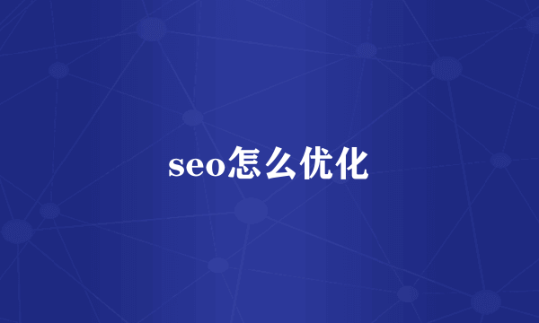 seo怎么优化