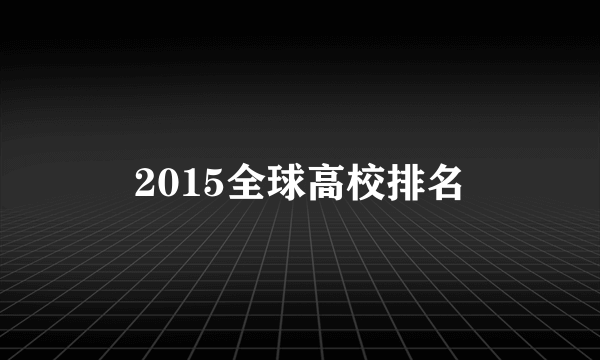 2015全球高校排名