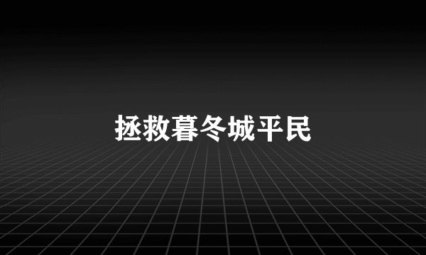 拯救暮冬城平民