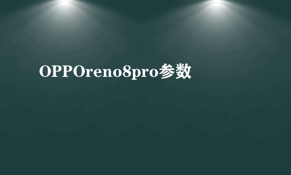 OPPOreno8pro参数