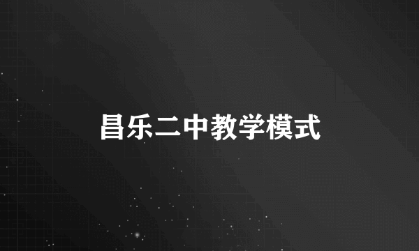 昌乐二中教学模式