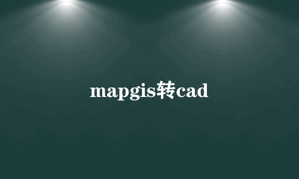 mapgis转cad